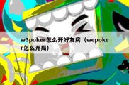 w3poker怎么开好友房（wepoker怎么开局）