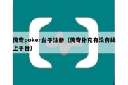 传奇poker台子注册（传奇扑克有没有线上平台）