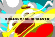 德州赛事宝玩的人多吗（德州赛事宝下载）