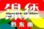 传奇poker官方唯一正版（传奇poker app）