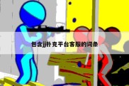 包含jj扑克平台客服的词条