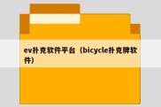 ev扑克软件平台（bicycle扑克牌软件）