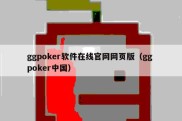 ggpoker软件在线官网网页版（gg poker中国）