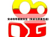 安卓和苹果做交互（安卓与苹果互通）