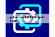 pokerchase平台安全吗（poker app）