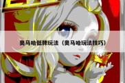 奥马哈低牌玩法（奥马哈玩法技巧）