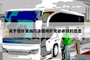 关于德扑紧凶打法德州扑克必杀技的信息
