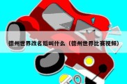 德州世界改名后叫什么（德州世界比赛视频）