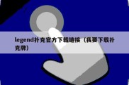 legend扑克官方下载链接（我要下载扑克牌）