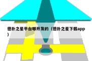 德扑之星平台哪开发的（德扑之星下载app）