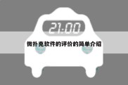 微扑克软件的评价的简单介绍