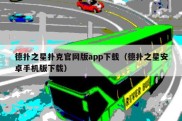 德扑之星扑克官网版app下载（德扑之星安卓手机版下载）