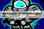 哪里可以玩德州扑克（没有平台可以玩德州了吗）