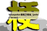 texaspoker最新下载站（poker terms）