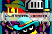 sohoo德州平台安全吗（正规的德州平台）