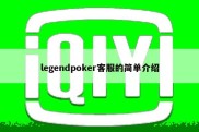 legendpoker客服的简单介绍