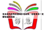 包含成为优秀的德州扑克玩家，这些事你一定要知道的词条
