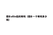 德扑allin后的筹码（德扑一个筹码多少钱）
