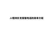 JJ德州扑克客服电话的简单介绍