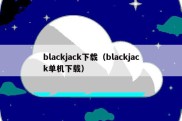 blackjack下载（blackjack单机下载）