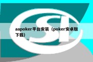 aapoker平台安装（poker安卓版下载）