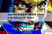 aapoker平台官方下载中文（aapks download for android）