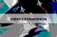 hh德州扑克官方网站的简单介绍