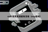 ev扑克究竟到底有没有（evp游戏）