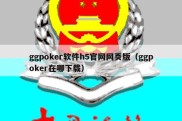 ggpoker软件h5官网网页版（ggpoker在哪下载）
