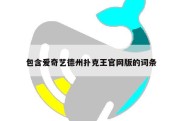 包含爱奇艺德州扑克王官网版的词条