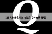 jj扑克软件官网游戏优势（j扑克牌图片）