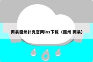 网易德州扑克官网ios下载（德州 网易）