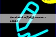 OmahaPoker安卓版（orekemo安卓）
