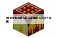 e扑克官方网站入口玩法攻略（edge扑克牌）