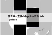 官方唯一正版dafapoker软件（da poker）