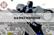 包含传奇扑克技巧的词条