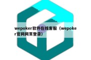 wepoker软件在线客服（wepoker官网网页登录）