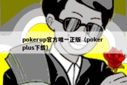 pokerup官方唯一正版（poker plus下载）