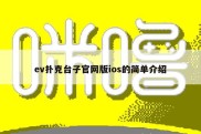 ev扑克台子官网版ios的简单介绍