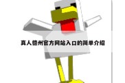 真人德州官方网站入口的简单介绍