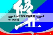 ggpoker软件发牌有问题（ggpoker wsop）