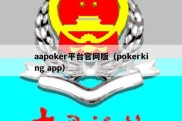 aapoker平台官网版（pokerking app）