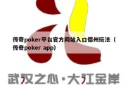 传奇poker平台官方网站入口德州玩法（传奇poker app）