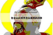 包含wpk软件怎么提现的词条
