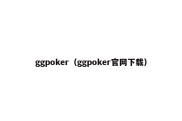 ggpoker（ggpoker官网下载）