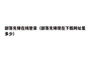部落先锋在线登录（部落先锋现在下载网址是多少）