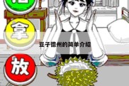 豆子德州的简单介绍