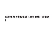 aa扑克台子客服电话（3a扑克牌厂家电话）