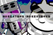 微扑克官方下载中文（微扑克官方下载中文版）
