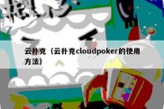 云扑克（云扑克cloudpoker的使用方法）